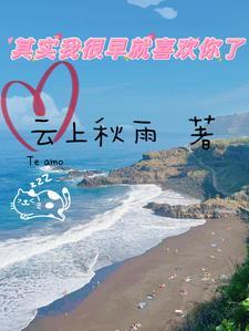 我很早就喜欢你了英语