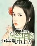 一吻定情总裁上错床 杯具的囡