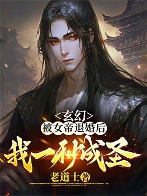 我一秒成圣!老道