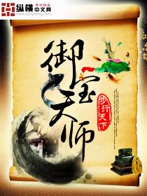 御宝天师有声在线收听
