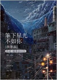 娱乐圈笔下星光不如你gl