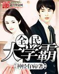 全民大学霸txt奇书