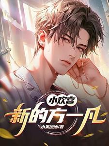 小欢喜方一凡家