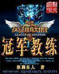 英雄联盟之最强教练