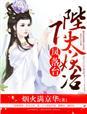 陛下太妖冶