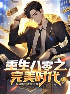 重生八零之完美娇妻txt