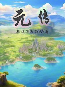 梨树杜元传