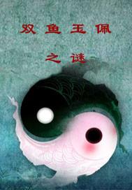 双鱼玉佩之谜海龟汤