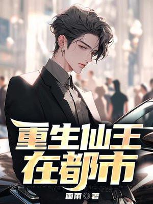 重生仙王在都市 阅读全文