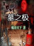 墓之极txt