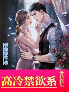 高冷禁欲的医生