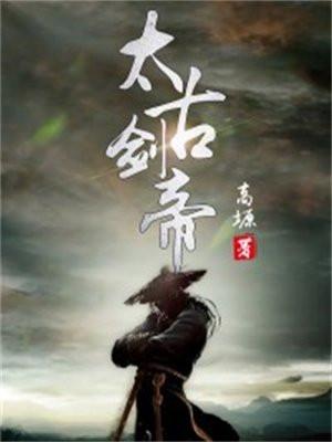 太古剑帝诀听书在线听