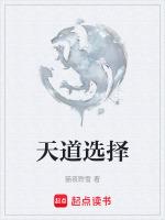 天道选择系统公子玄