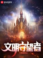 深渊入侵 文明守望者