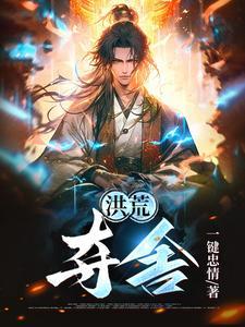 洪荒夺舍欢喜禅佛的