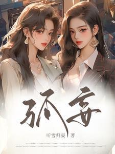 姑妄言 在线阅读