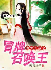腹黑召唤王妃在上