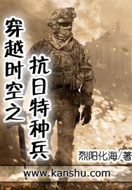 穿越时空之抗日特种兵在线观看