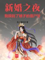 新婚之夜新娘惨遭侮辱 得知真相新郎后悔不已