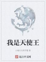 我是天使王的孩子但却被恶魔养大