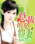 甜嫁错嫁总裁的契约妻