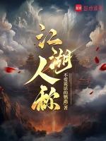 江湖人称玉面小飞龙