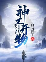 神工开物对仗