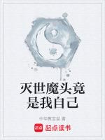 封印万年后被地球玩家放出!