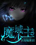 魔域少主布莱克画本
