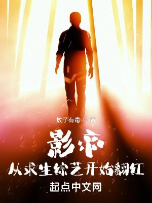 影帝从求生综艺开始翻红极地求生