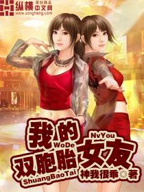 我的双胞胎女友大结局