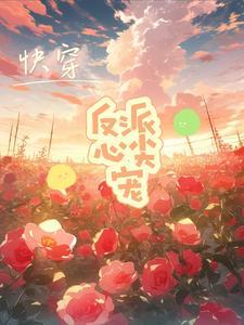 快穿反派心头肉