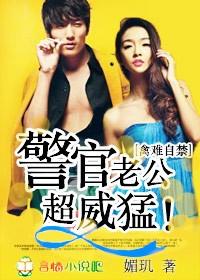 警察老公太凶猛