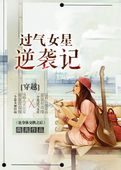 过气女明星×小迷弟
