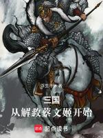 三国从解救蔡文姬开始最新章节全文无弹