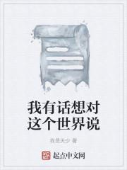 我想要对世界说的话