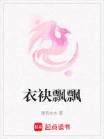 衣袂飘飘的袂怎么读