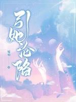 引她沦陷沈安安