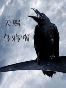 乌鸦嘴的