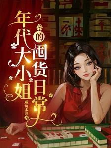 年代大小姐的囤货日常 txt