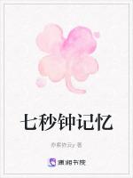 七秒记忆的英文怎么说