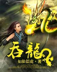 吞龙魔法师漫画在线看免费50
