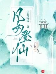 凡女登仙物语3d漫画在线观看免费