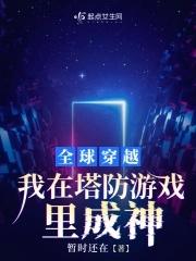 我在塔防游戏里成神 暂时还在