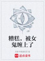 被女鬼缠住