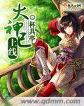 大神一上线