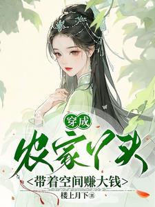 穿成农家丫头带着空间赚大钱的