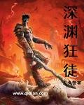 狂战深渊职业