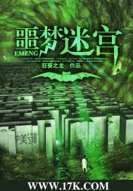 梦魇迷宫txt