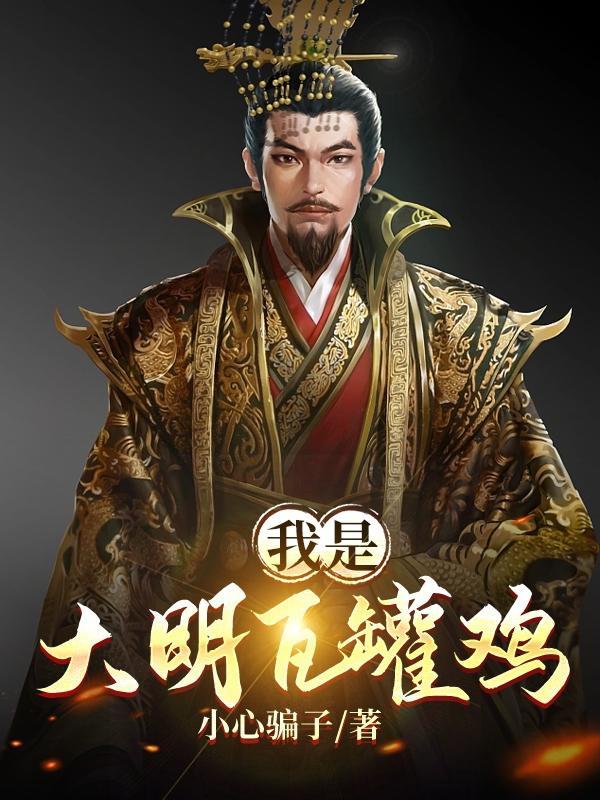 家父大明瓦罐鸡
